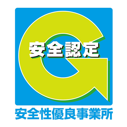 安全認定 安全性優良事業所