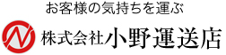 株式会社小野運送店