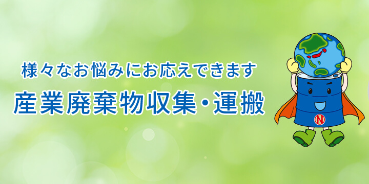 様々なお悩みにお応えできます 産業廃棄物収集・運搬
