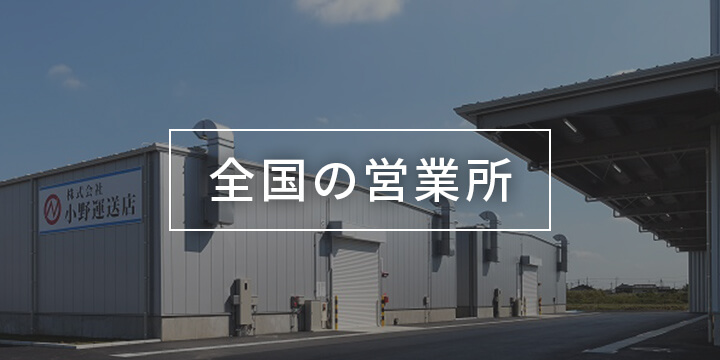 全国の営業所