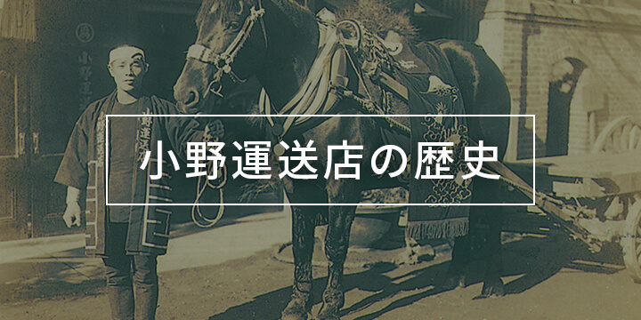 小野運送店の歴史