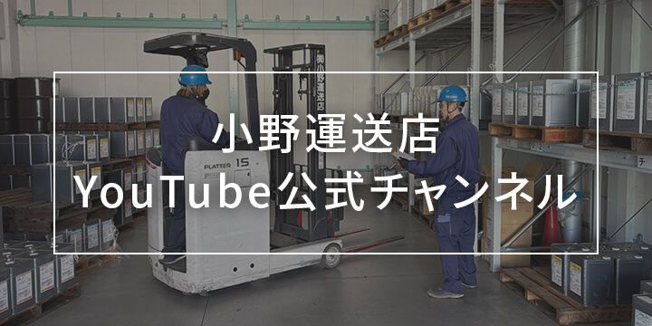小野運送店 YouTube公式チャンネル