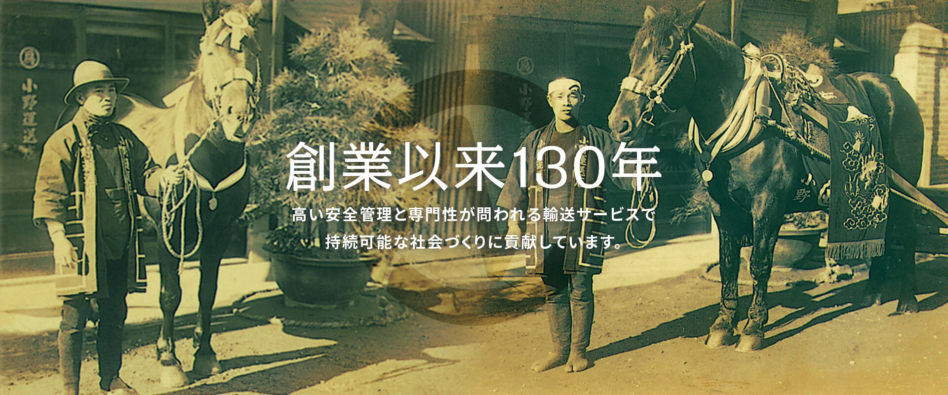 創業以来130年 高い安全管理と専門性が問われる輸送サービスで持続可能な社会づくりに貢献しています。