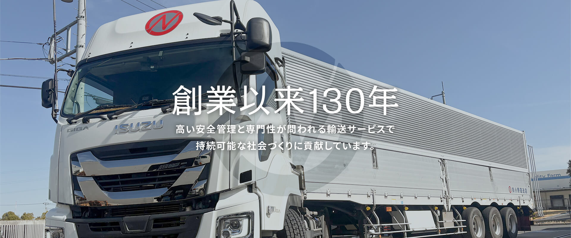 創業以来130年 高い安全管理と専門性が問われる輸送サービスで持続可能な社会づくりに貢献しています。
