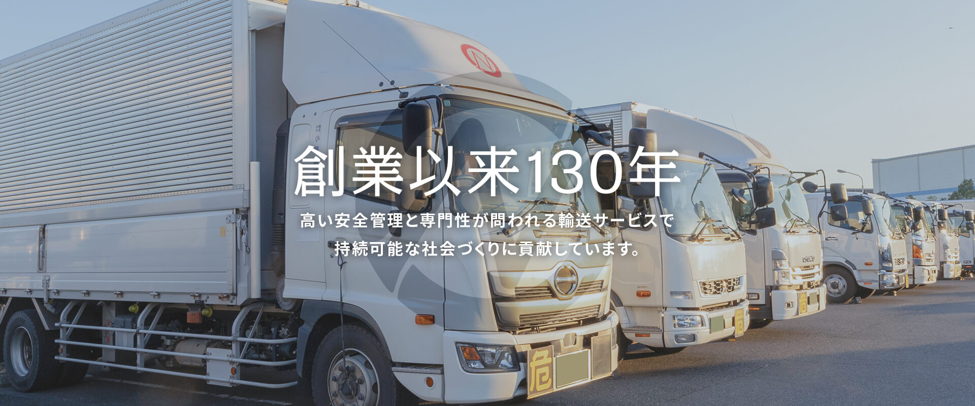 創業以来130年 高い安全管理と専門性が問われる輸送サービスで持続可能な社会づくりに貢献しています。